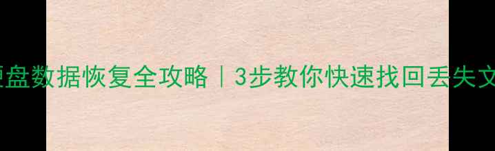 图片 大华硬盘数据恢复全攻略｜3步教你快速找回丢失文件！2