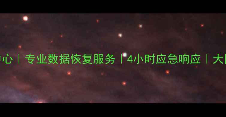 图片 大同效率源数据恢复中心｜专业数据恢复服务｜4小时应急响应｜大同本地化数据修复专家