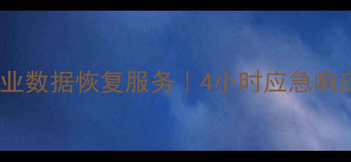 图片 大同效率源数据恢复中心｜专业数据恢复服务｜4小时应急响应｜大同本地化数据修复专家2