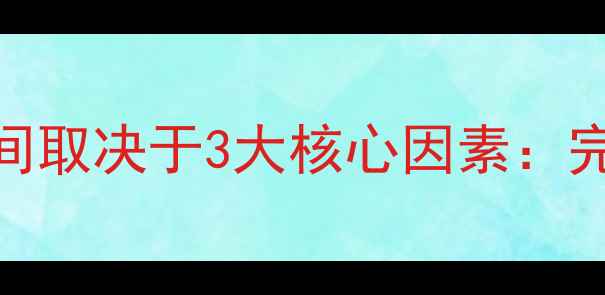 图片 大数据冻结恢复时间取决于3大核心因素：完整指南与恢复周期