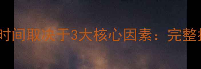 图片 大数据冻结恢复时间取决于3大核心因素：完整指南与恢复周期1