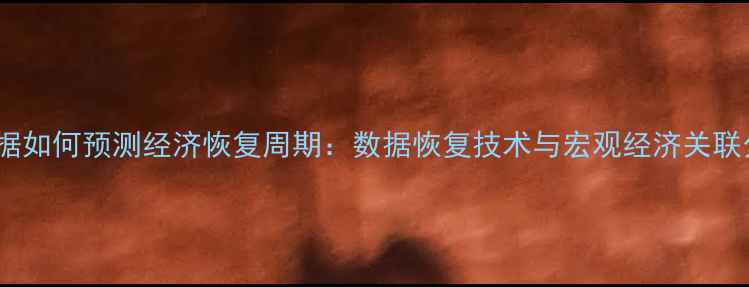 图片 大数据如何预测经济恢复周期：数据恢复技术与宏观经济关联分析1