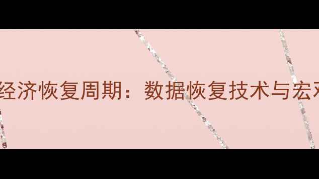 图片 大数据如何预测经济恢复周期：数据恢复技术与宏观经济关联分析2