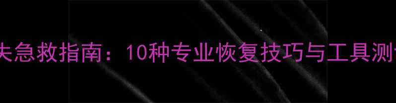 图片 大数据时代数据丢失急救指南：10种专业恢复技巧与工具测评（附操作视频）2