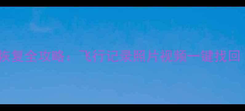 图片 大疆无人机数据恢复全攻略：飞行记录照片视频一键找回（附专业方案）1