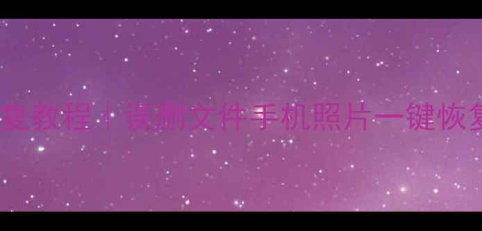 图片 大白菜数据恢复教程｜误删文件手机照片一键恢复全攻略💻✨2