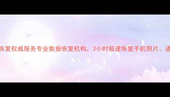 图片 大连市手机数据恢复权威服务专业数据恢复机构，3小时极速恢复手机照片、通讯录、聊天记录