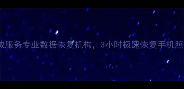 图片 大连市手机数据恢复权威服务专业数据恢复机构，3小时极速恢复手机照片、通讯录、聊天记录1