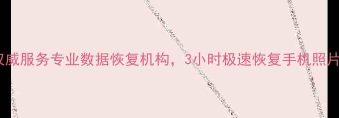 图片 大连市手机数据恢复权威服务专业数据恢复机构，3小时极速恢复手机照片、通讯录、聊天记录2