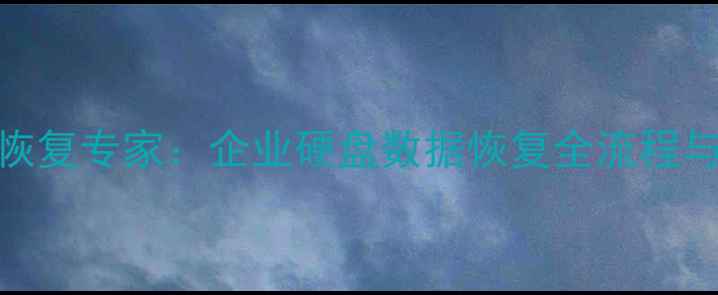 图片 天台数据恢复专家：企业硬盘数据恢复全流程与避坑指南