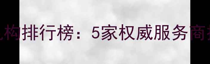 图片 天津专业数据恢复机构排行榜：5家权威服务商技术评测与避坑指南