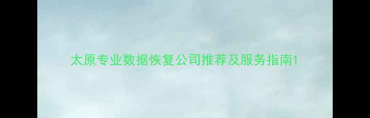 图片 太原专业数据恢复公司推荐及服务指南1
