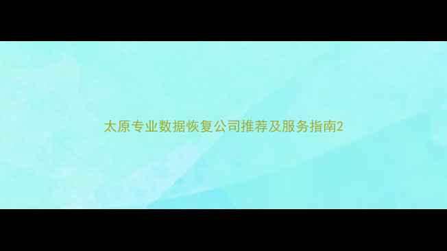 图片 太原专业数据恢复公司推荐及服务指南2