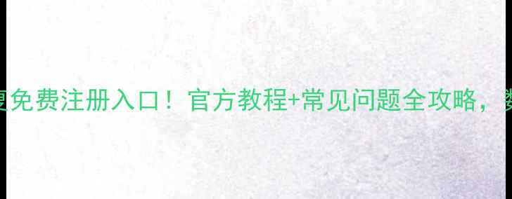 图片 失易得数据恢复免费注册入口！官方教程+常见问题全攻略，数据安全必看！