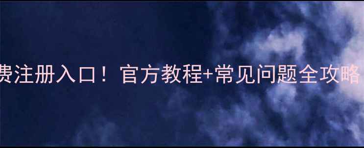 图片 失易得数据恢复免费注册入口！官方教程+常见问题全攻略，数据安全必看！2