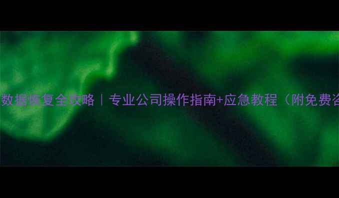 图片 奉贤区硬盘数据恢复全攻略｜专业公司操作指南+应急教程（附免费咨询通道）2