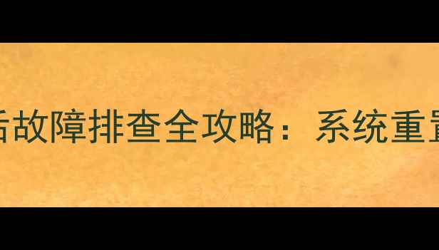 图片 奔驰C数据恢复与复位后故障排查全攻略：系统重置后如何找回重要信息1