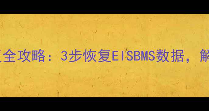 图片 奥迪原车数据恢复全攻略：3步恢复EISBMS数据，解锁车辆隐藏功能1