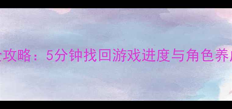 图片 女皇之刃iOS数据恢复全攻略：5分钟找回游戏进度与角色养成记录（附详细步骤）1