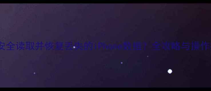 图片 如何安全读取并恢复丢失的iPhone数据？全攻略与操作指南1