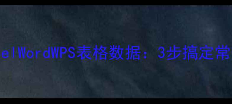 图片 如何快速恢复ExcelWordWPS表格数据：3步搞定常见数据丢失问题2