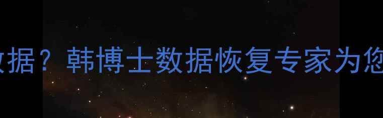 图片 如何快速恢复U盘数据？韩博士数据恢复专家为您提供专业解决方案