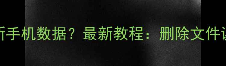 图片 如何快速恢复新手机数据？最新教程：删除文件误清内存全攻略