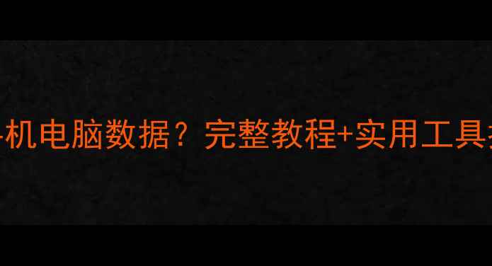 图片 如何快速恢复误删手机电脑数据？完整教程+实用工具推荐（附操作步骤）