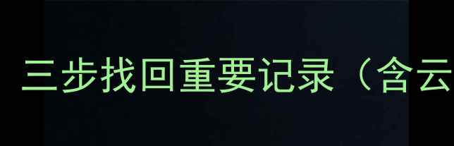 图片 如何恢复删除的备忘录数据？三步找回重要记录（含云备份手机自带功能全攻略）2