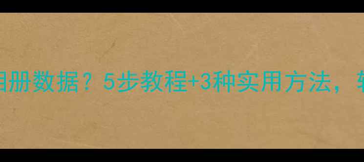 图片 如何恢复删除的相册数据？5步教程+3种实用方法，轻松找回珍贵回忆