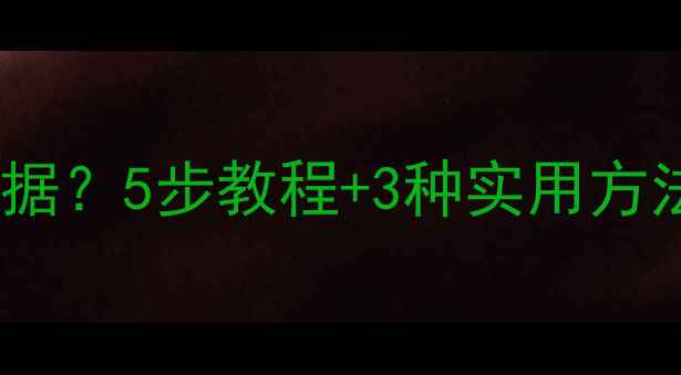 图片 如何恢复删除的相册数据？5步教程+3种实用方法，轻松找回珍贵回忆2