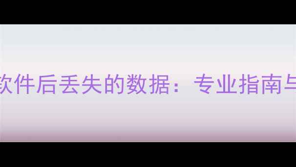 图片 如何恢复卸载软件后丢失的数据：专业指南与高效解决方案