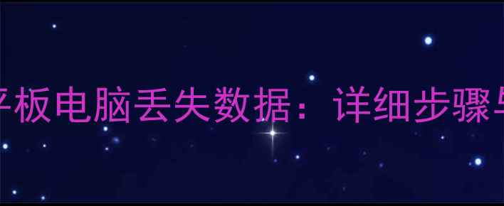 图片 如何恢复平板电脑丢失数据：详细步骤与实用技巧