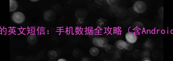 图片 如何恢复被删除的英文短信：手机数据全攻略（含AndroidiOS详细教程）2