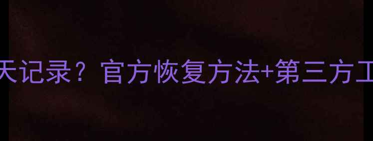 图片 如何找回QQ一周前聊天记录？官方恢复方法+第三方工具全（附操作步骤）