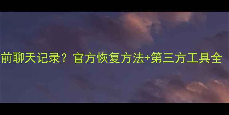 图片 如何找回QQ一周前聊天记录？官方恢复方法+第三方工具全（附操作步骤）1