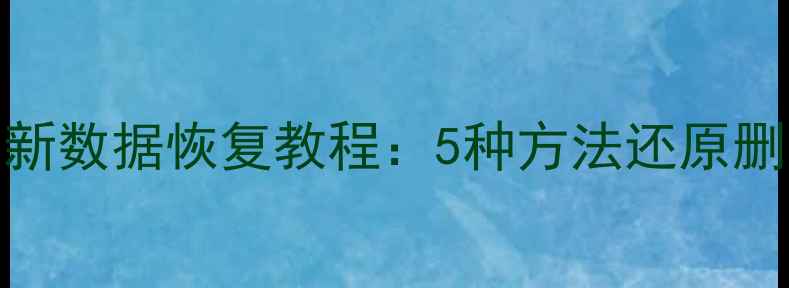 图片 如何找回误删文件？最新数据恢复教程：5种方法还原删除数据（附详细步骤）