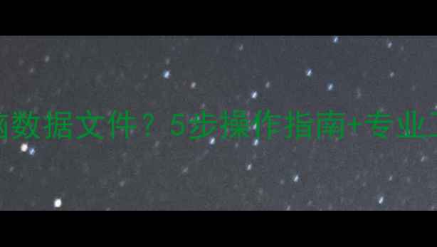 图片 如何远程恢复电脑数据文件？5步操作指南+专业工具推荐（最新）