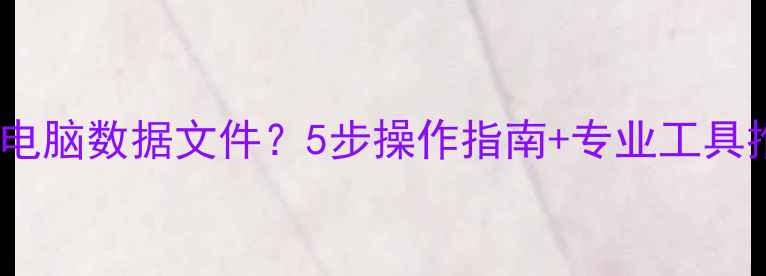 图片 如何远程恢复电脑数据文件？5步操作指南+专业工具推荐（最新）2