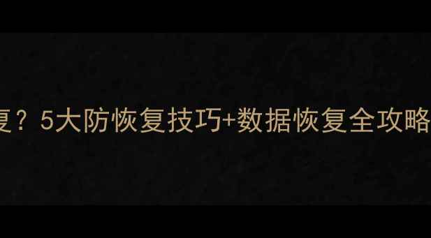 图片 如何防止数据恢复？5大防恢复技巧+数据恢复全攻略（附操作指南）2