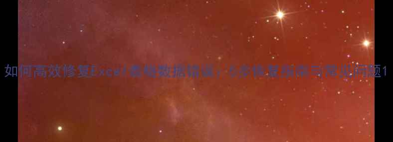图片 如何高效修复Excel表格数据错误：5步恢复指南与常见问题1
