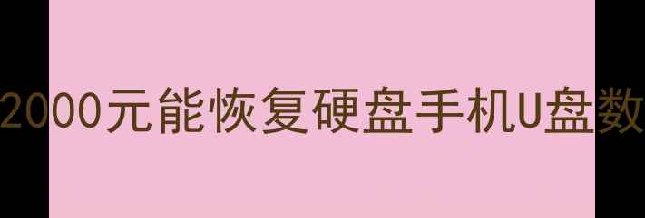 图片 姜堰本地数据恢复服务多少钱？2000元能恢复硬盘手机U盘数据？姜堰专业数据恢复机构技术