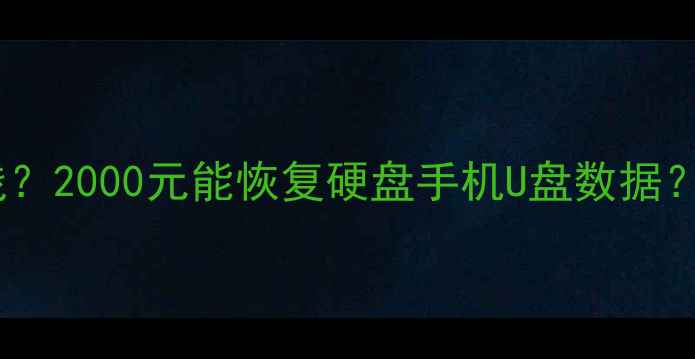 图片 姜堰本地数据恢复服务多少钱？2000元能恢复硬盘手机U盘数据？姜堰专业数据恢复机构技术2