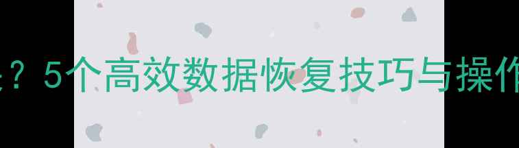 图片 存储卡换卡后数据丢失？5个高效数据恢复技巧与操作指南（附详细步骤）1