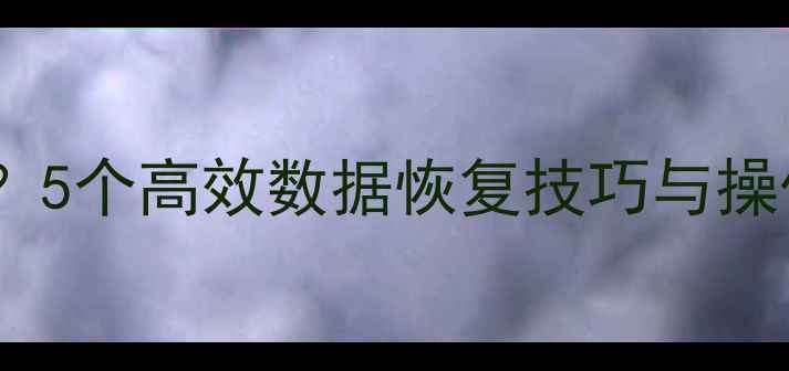 图片 存储卡换卡后数据丢失？5个高效数据恢复技巧与操作指南（附详细步骤）2