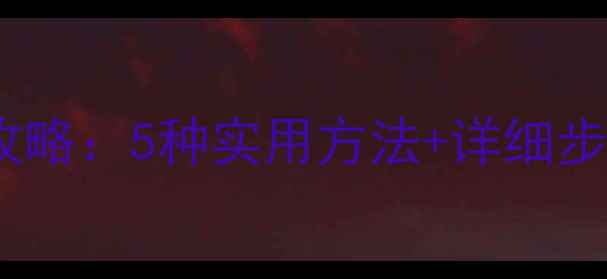 图片 存储卡数据恢复全攻略：5种实用方法+详细步骤（附工具推荐）2