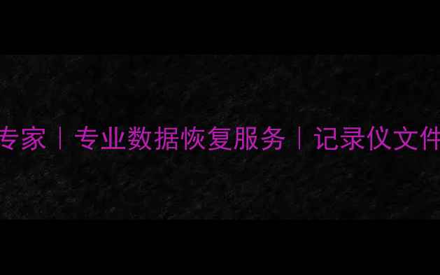图片 孝感监控录像恢复专家｜专业数据恢复服务｜记录仪文件高效修复技术指南