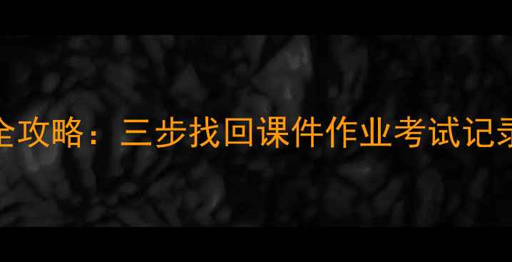 图片 学习通数据恢复全攻略：三步找回课件作业考试记录（附详细教程）
