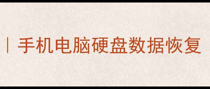 图片 宁波专业数据恢复机构｜手机电脑硬盘数据恢复｜24小时应急服务电话2