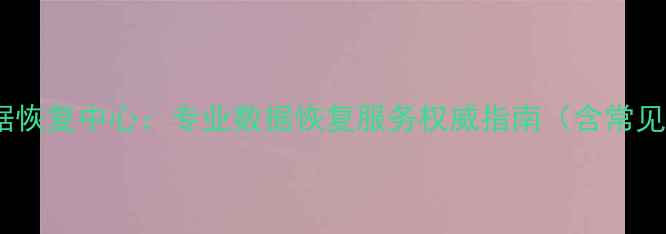 图片 宁波效率源数据恢复中心：专业数据恢复服务权威指南（含常见问题与案例）2